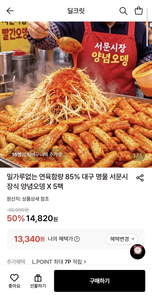 [롯데온] 연육함량 85% 서문시장식 양념오뎅 5팩 (13,340원/무료)