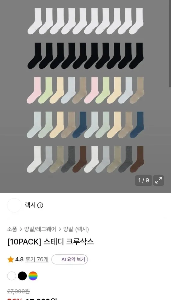 [무신사] 스테디 크루삭스 10팩 (14,320원/ 무료)