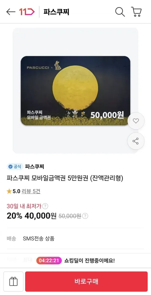 [11번가] 파스쿠찌 모바일금액권 5만원권 잔액관리형 (40,000원/무료)