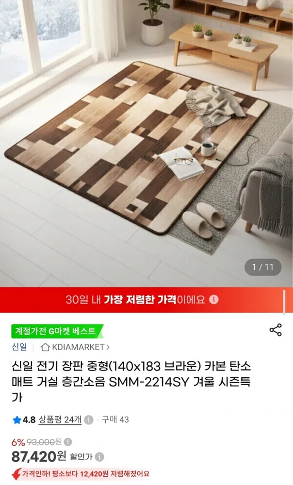 [G마켓] 신일 카본 탄소 전기장판 중형 (87,420원/무료배송)