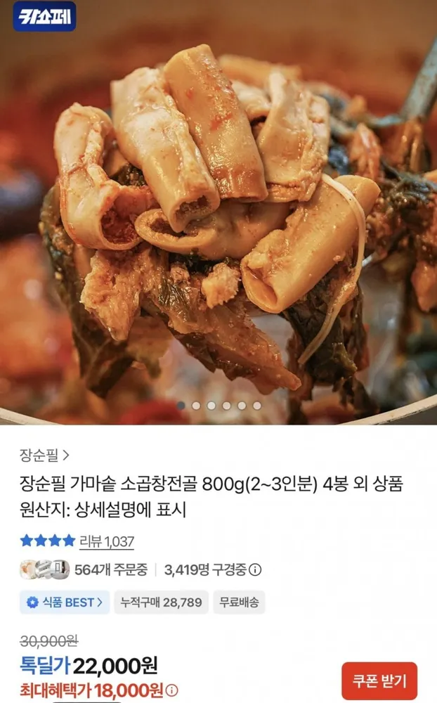 [카카오] 장순필 가마솥 소곱창전골 800gX4봉 (18,000원/무료)