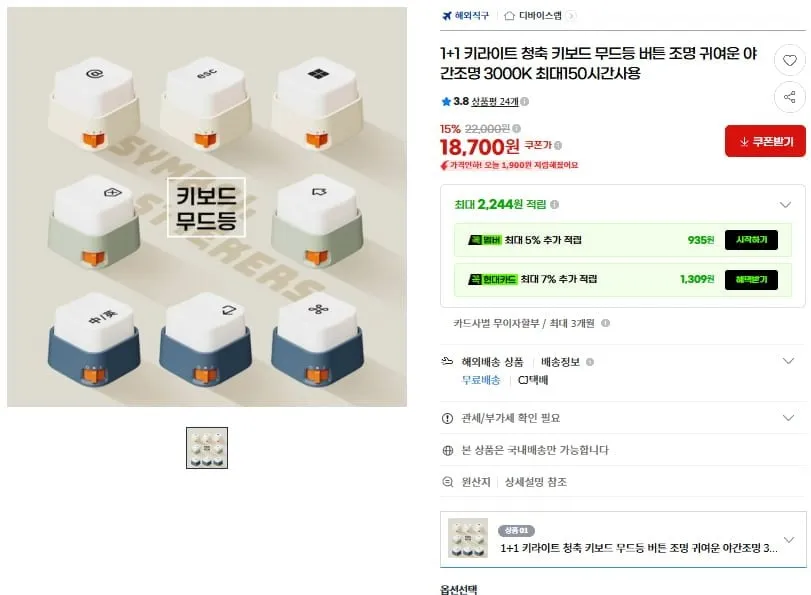 [G마켓] 1+1 키라이트 청축 키보드 무드등(18,700원/무료)