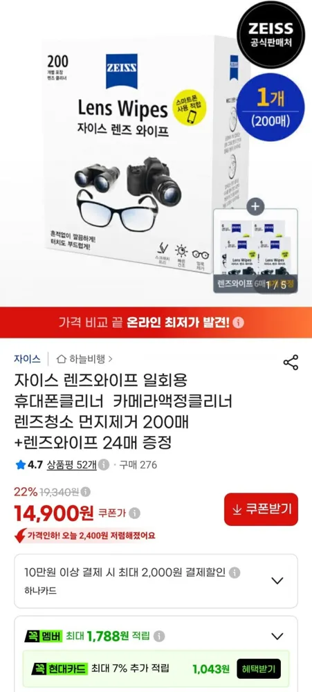 [지마켓] 자이스 렌즈와이프 200매 + 24매 (14,900원/무료)