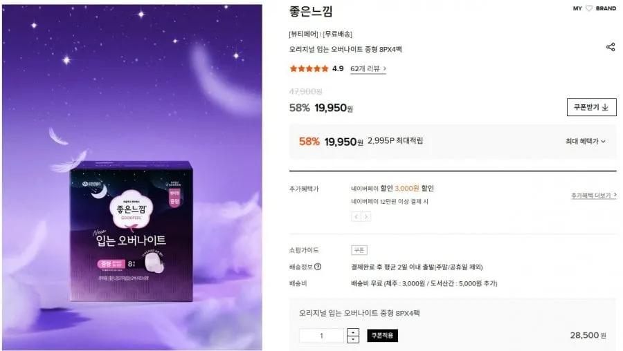 [W컨셉] 좋은느낌 오리지널 입는 오버나이트 8P 8팩 (30,910원/무료)