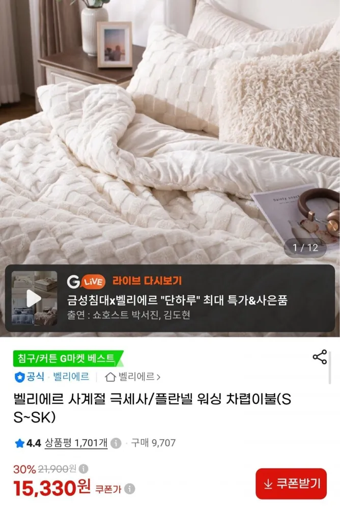 [G마켓] 사계절 극세사 차렵이불+베개커버 세트 (15,330원/무료)