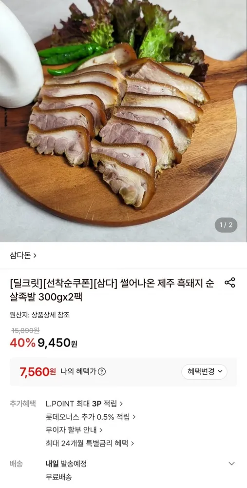 [롯데온] 제주 흑돼지 순살족발 300g x 2팩 (7,560원/무료)