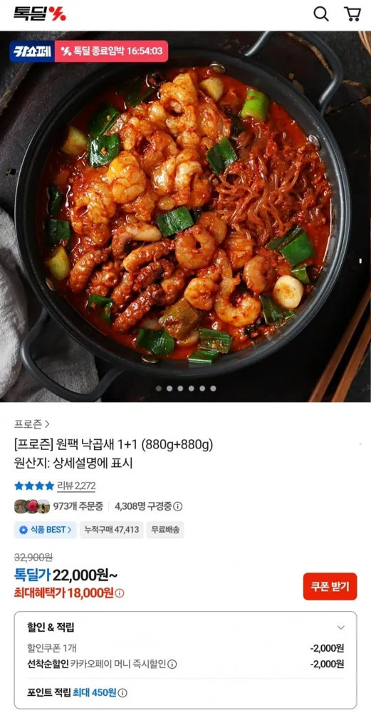 [카카오] 원팩 낙곱새 880g 2팩 (18,000원/무배)