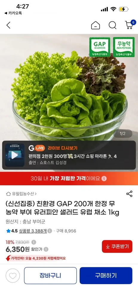 [지마켓] 무농약 부여 유러피안 샐러드 채소 1kg (6,350원, 무료배송)