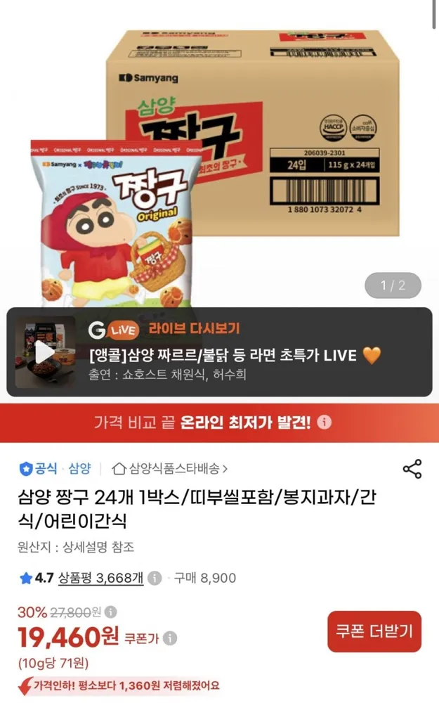 [지마켓] 삼양 짱구 24개 1박스 (19,460원/무료)