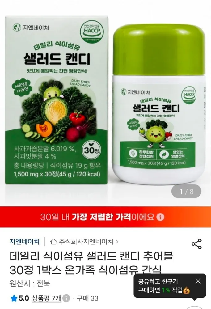 [지마켓] 데일리 식이섬유 샐러드 캔디 추어블 30정 (5,880원/무료)