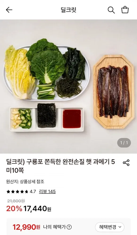 [롯데온] 구룡포 쫀득한 완전손질 햇 과메기 5미10쪽+아채세트 (12,990원/무료)