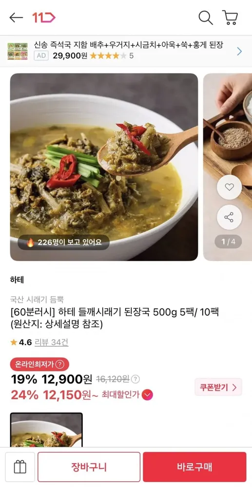[11번가] [60분러시] 들깨시래기 된장국 500g 5팩 (12,900원/무료)
