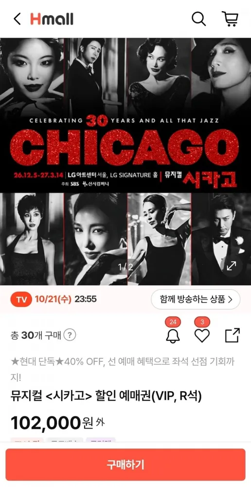 [현대몰] 뮤지컬<시카고>할인 예매권VIP, R석(102.000원/무배)