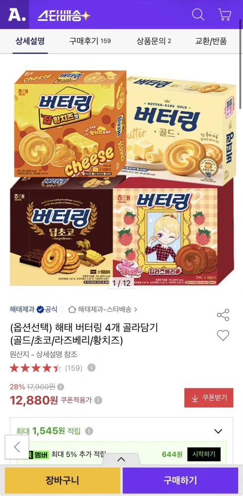 [옥션] 해태 버터링 4개 골라담기 (12,880원/유클무료)