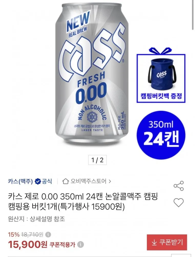 [옥션] 카스 제로 0,00 350ml 24캔 + 캡핑버킷백 증정 (15,900원/무료)