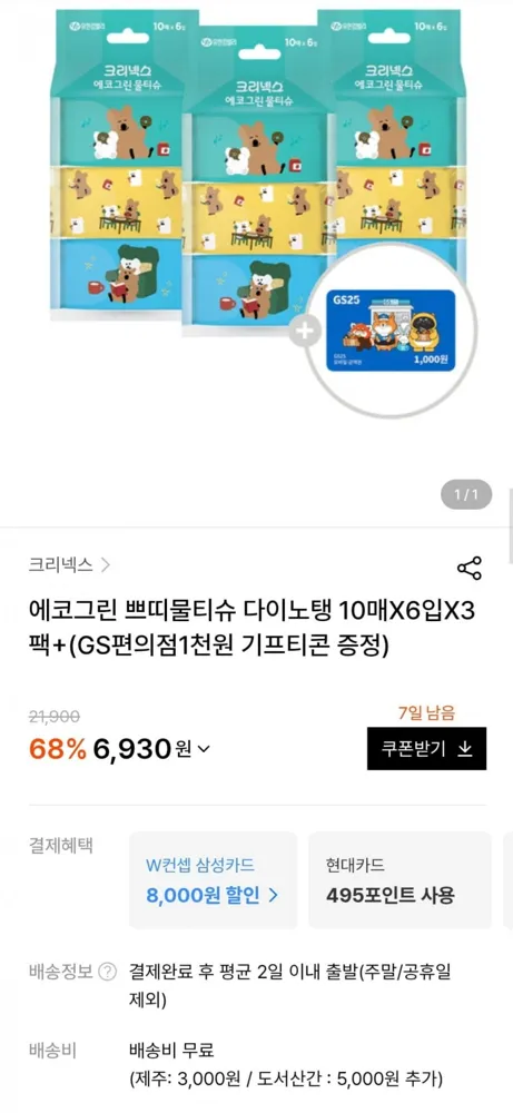[W컨셉] 크리넥스 에코그린 쁘띠물티슈 다이노탱 10매X6입X3팩 (6,930원/무료)