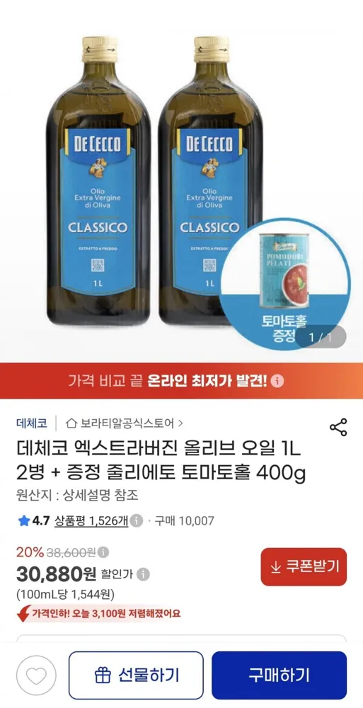 [지마켓] 데체코 엑스트라버진 올리브 오일 1L 2병 + 증정 줄리에토 토마토홀 400g (30,880원/무료)