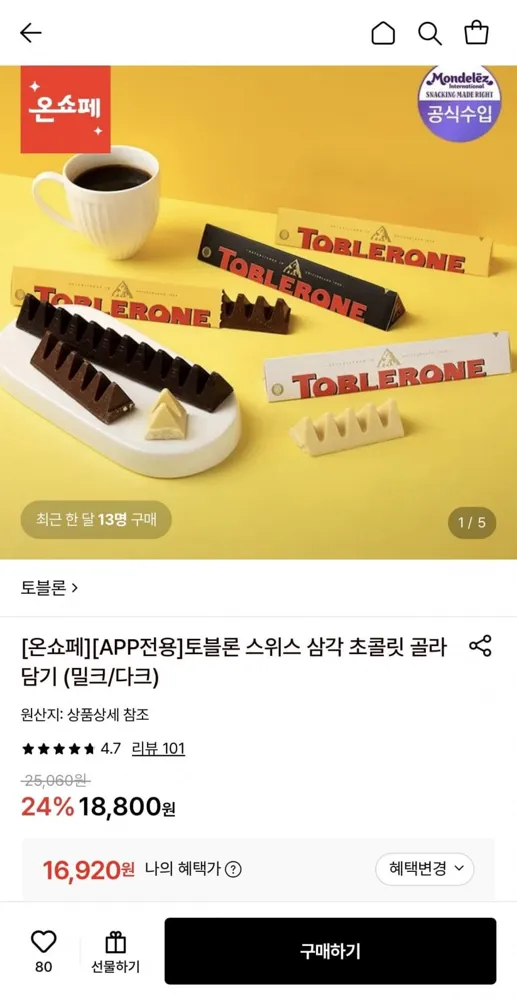 [롯데온] 토블론 다크 100g 5개 (16,920원/무료)