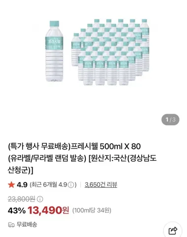 프레시웰 500ml X 80개