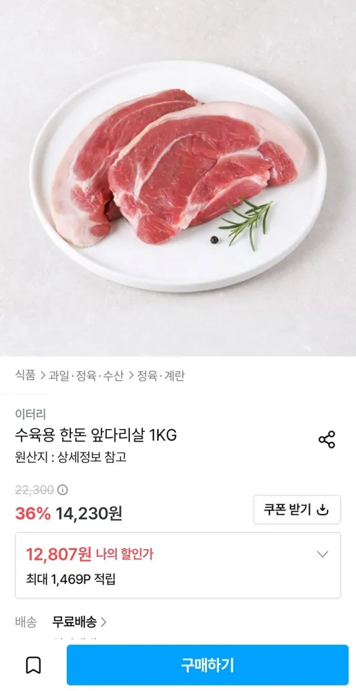 [오늘의집] 한돈 수육용 앞다리살 1kg (12,807원/무료)