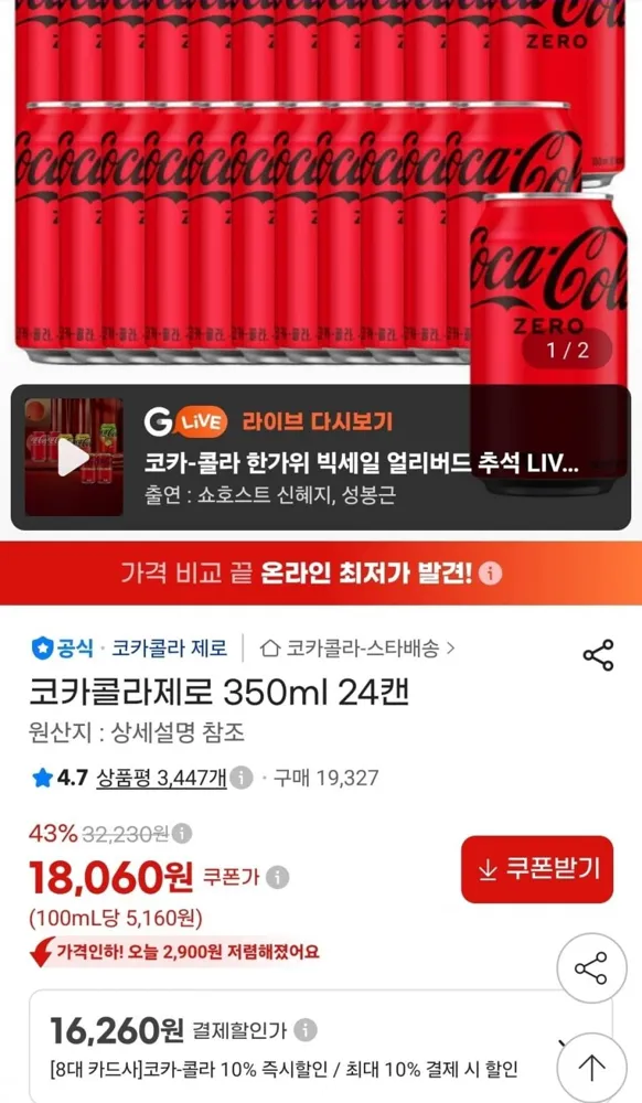[롯데온] 코카콜라제로 350ml 24개 (카드16,260원/무료)