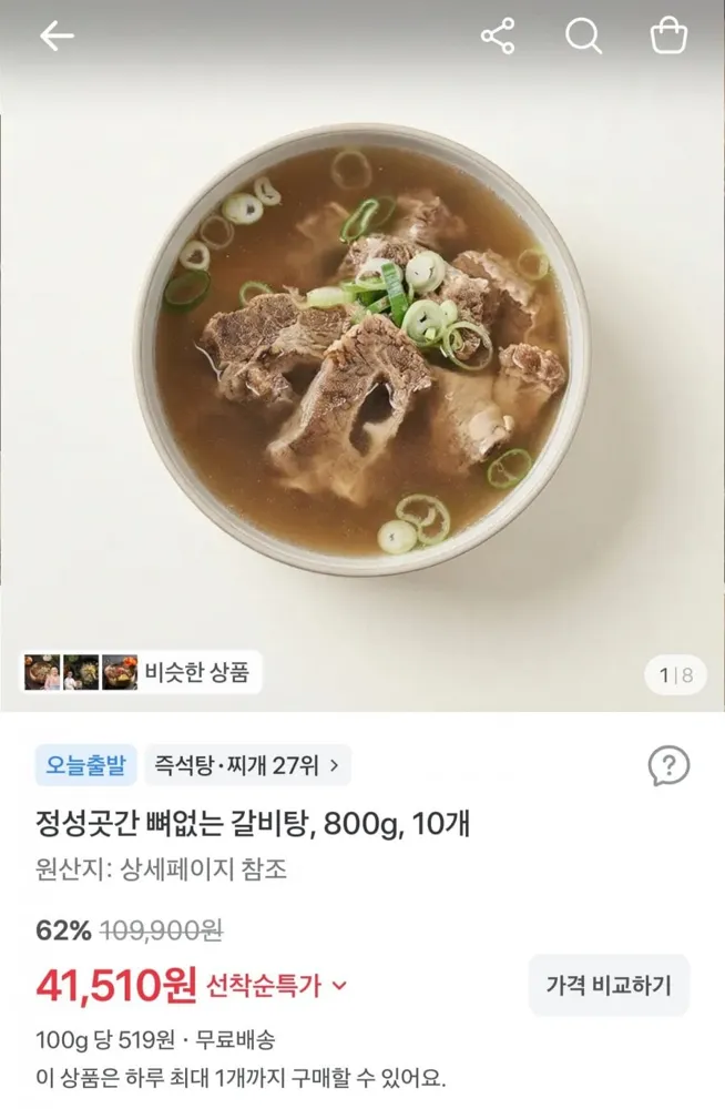 [토스] 국내산 뼈없는 갈비탕 800g 10팩 (41,510원/무료)