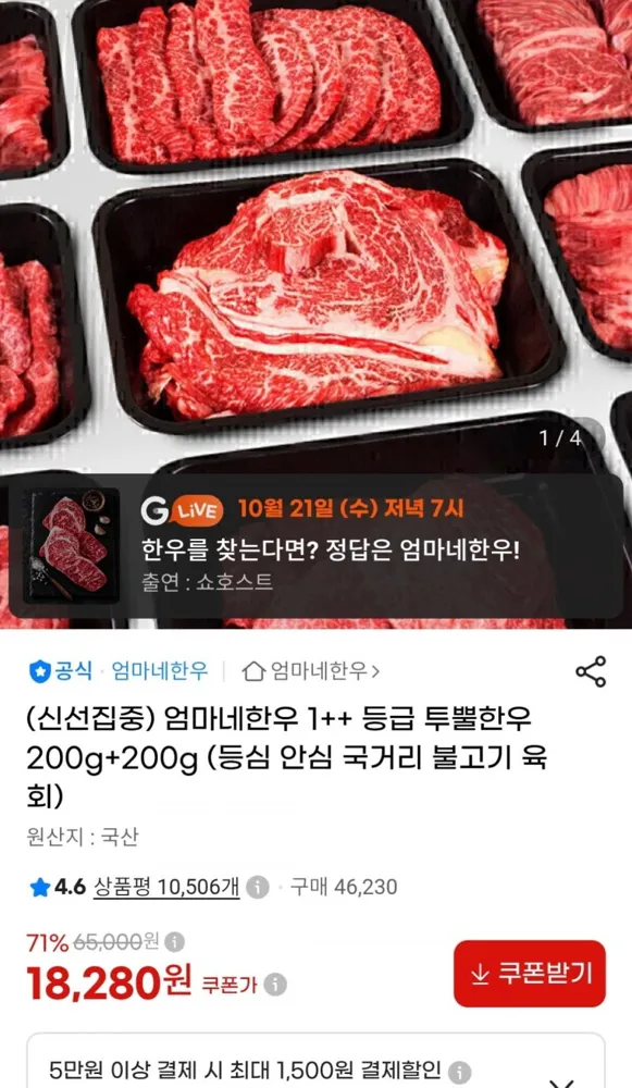 [G마켓] 1++등급 국거리/불고기 200g 2팩 (18,280원 / 무료)