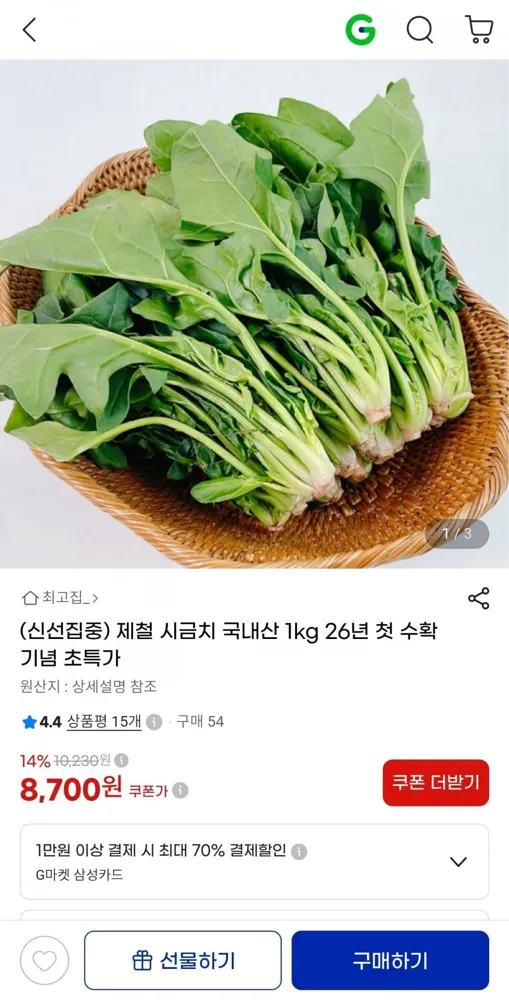 [지마켓] 국내산 제철 시금치 1kg (8,700원/무료)