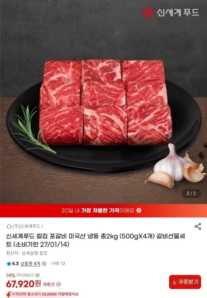 [지마켓] 신세계푸드 칼집 포갈비 미국산 냉동 2kg 임박상품 (67,920원/무료)