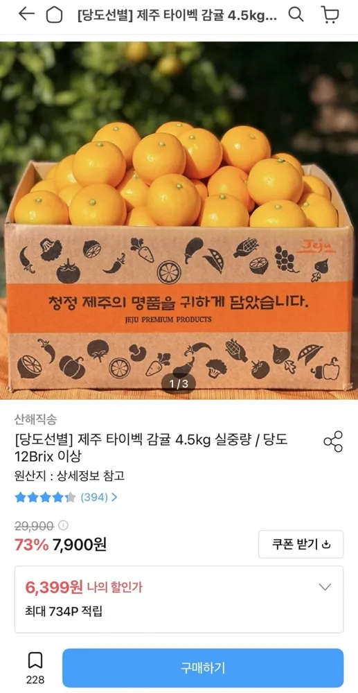 [오늘의집] 제주 타이벡 감귤 4.5kg (6,399원/무료)