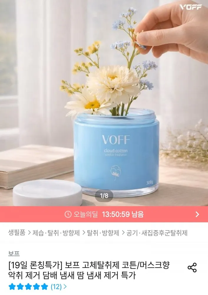 [오늘의집] 보프 고체탈취제 코튼향 (9,900원/무료)