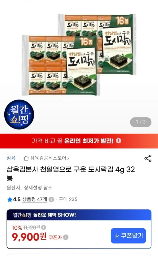 [지마켓] 삼육김본사 천일염으로 구운 도시락김 4g 32봉 (9,900원/무료)