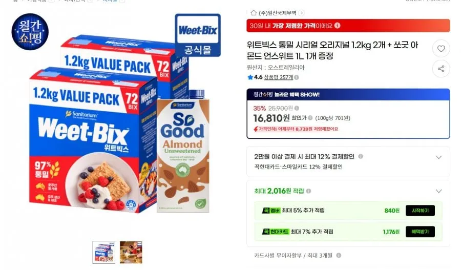 [G마켓]위트빅스 오리지널 1.2킬로 2박스+아몬드 밀크 1리터 (16,810원/무료배송)