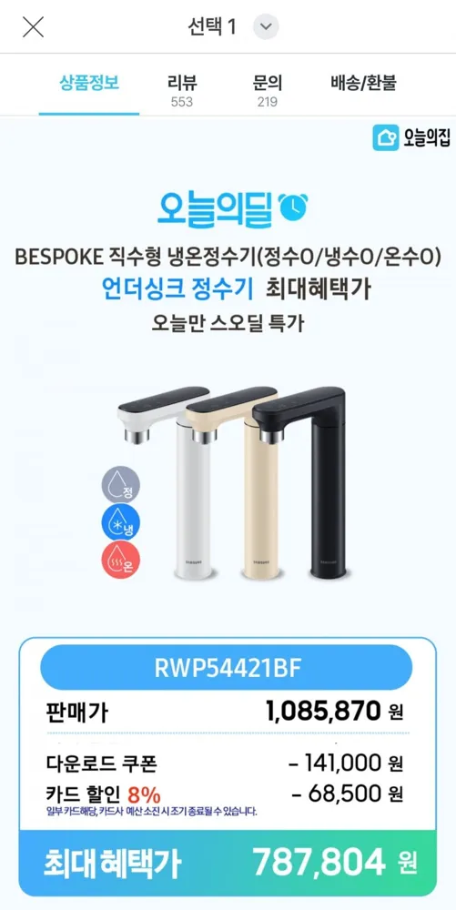 [오늘의집] 삼성전자 빌트인 직수형 냉온정수기 (787,804원/무료)