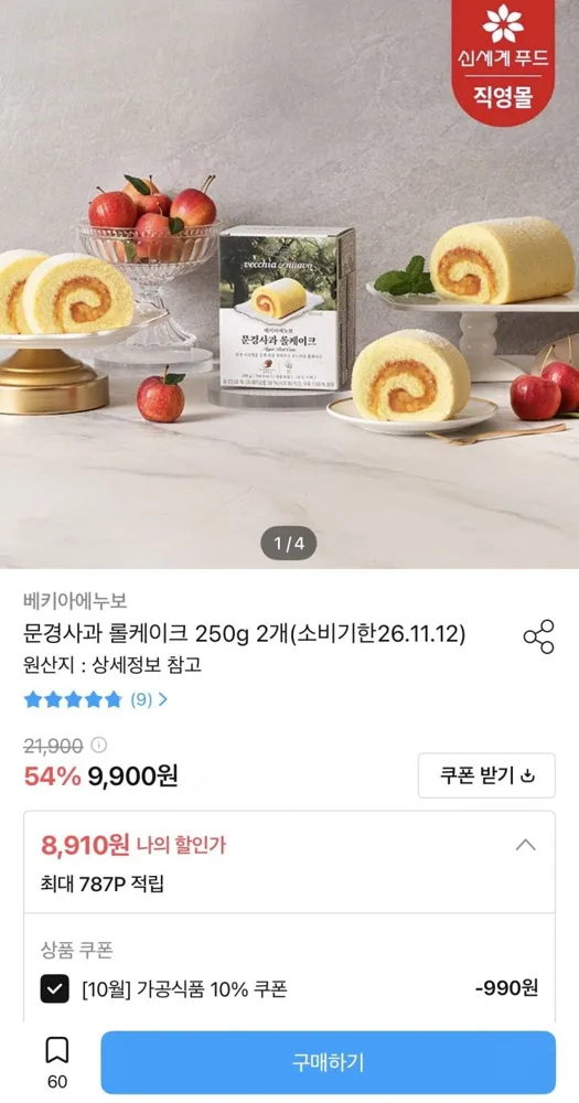 [오늘의집] 문경사과 롤케이크 250g 2개 (8,910원/무료배송)
