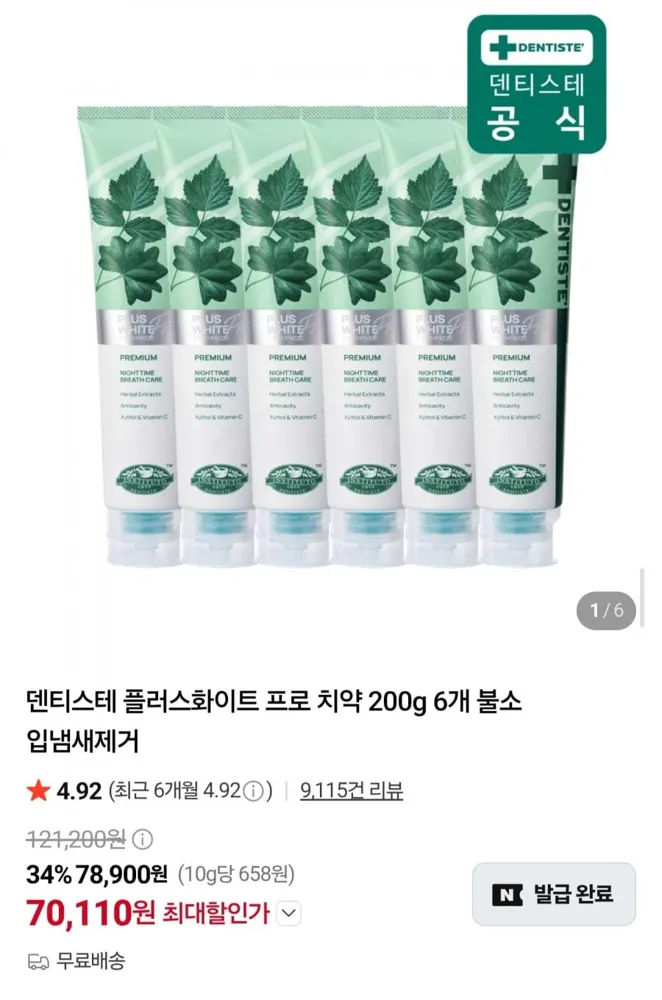 [네이버] 덴티스테 플러스화이트 프로 치약 200g 6개 (70,110원/무료)