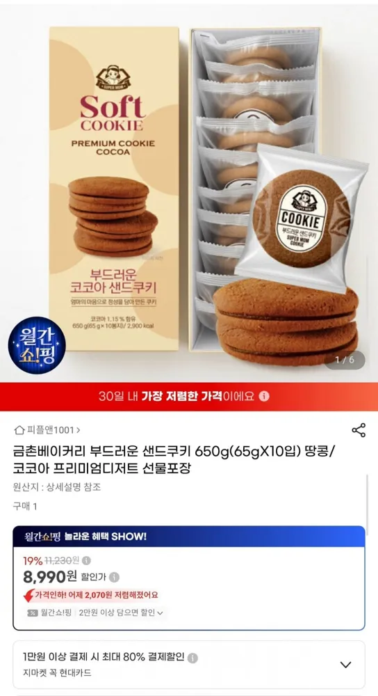 [G마켓] 금촌베이커리 부드러운 샌드쿠키 650g 10입 (8,990원/무료)