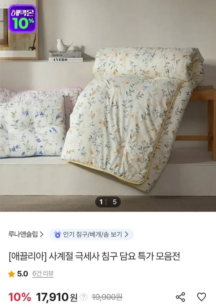 [SK스토아] 애끌리아 프레모 워싱 차렵이불 외 (17,910원/무료)