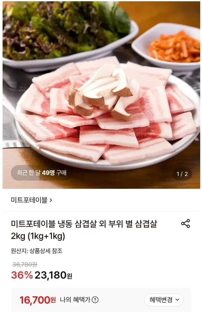 [롯데온] 미트포테이블 냉동 삼겹살 2kg (1kg+1kg) (16,700원) (무료)