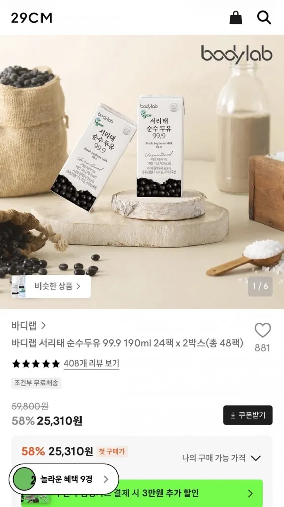 [29CM] 바디랩 서리태 두유 99.9 24팩 x 2박스 (25,310원/무료)