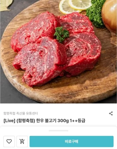 한우 불고기 300g 1++등급 / 새송이버섯