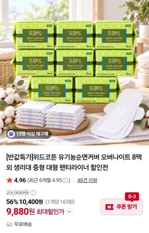 위드코튼 생리대 유기농순면커버 오버나이트 8팩 외