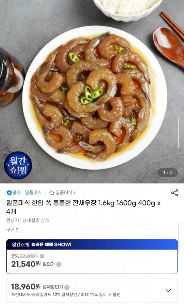 [G마켓] 일품미식 한입 쏙 통통한 깐새우장 400g 4개 (18,960원/무배)