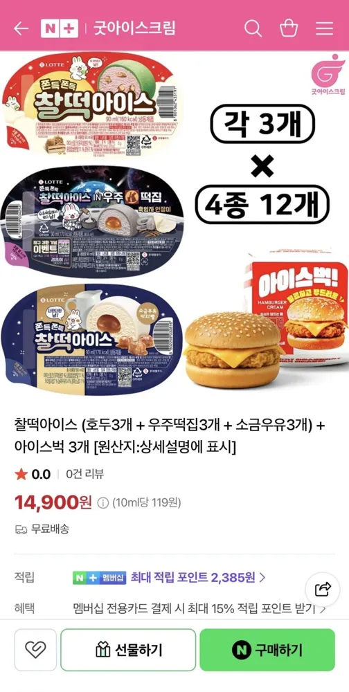 [네이버] 찰떡아이스 (호두3+우주떡집3+소금우유3) + 아이스벅3 (14,900원/무료)