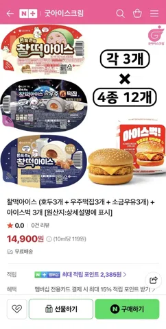 찰떡아이스 (호두3+우주떡집3+소금우유3) + 아이스벅3