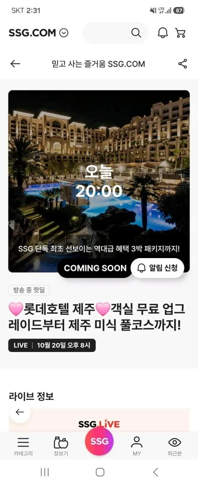 [SSG] 롯데호텔 제주 1/2/3박 패키지(21만원대~)