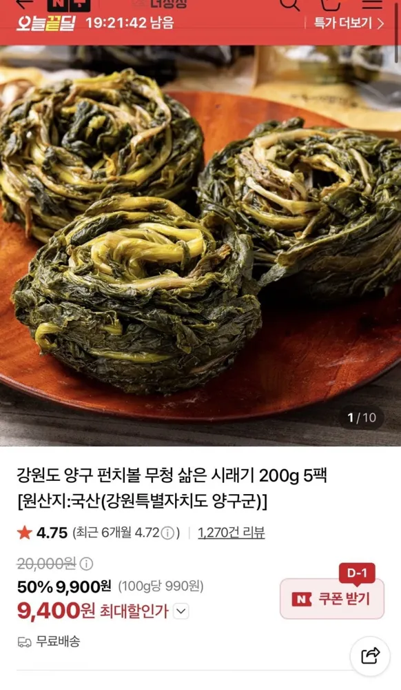[네이버] 강원도 양구 펀치볼 무청 삶은 시래기 200g 5팩 (9,400원, 무료배송)