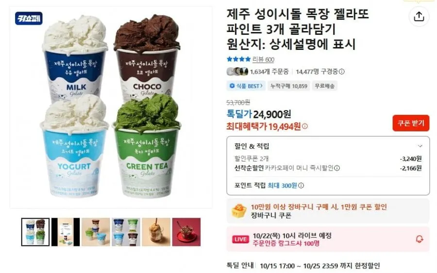 [톡딜] 제주 성이시돌 목장 젤라또 파인트 3개 골라담기 (19,494원 / 무료)