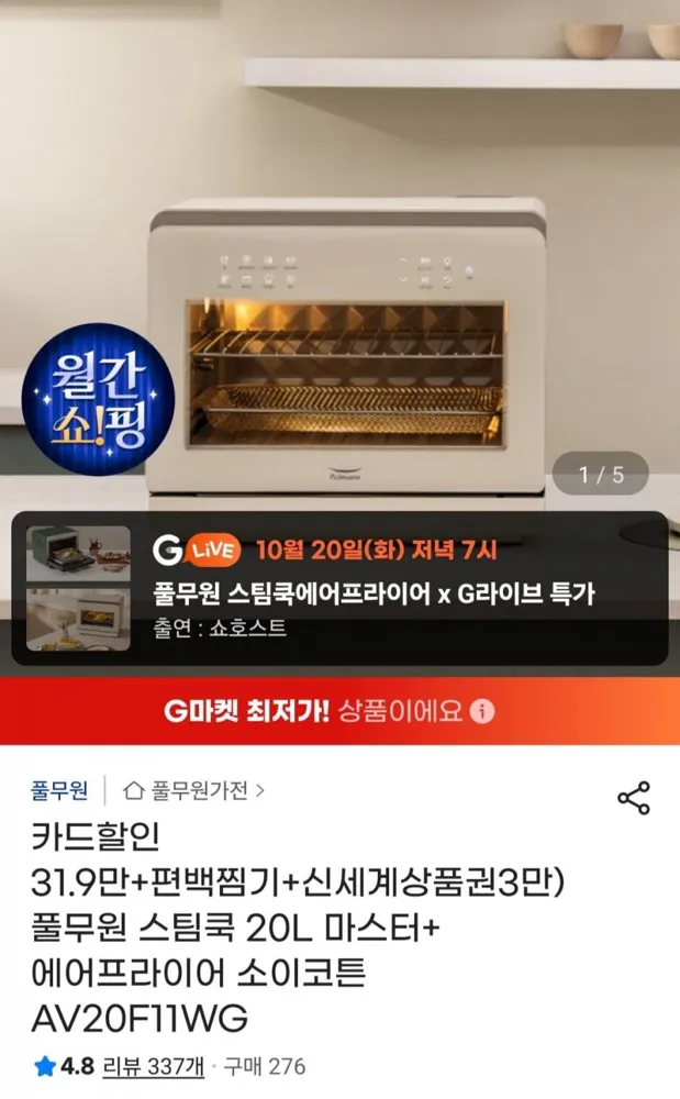 [지마켓] 스팀쿡 20L 마스터+ 에어프라이어 소이코튼 (319,000원/무료)
