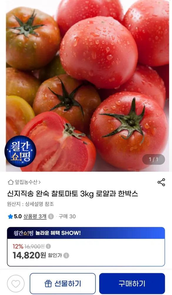 [지마켓] 산지직송 완숙 찰토마토 3kg 로얄과 한박스 (14,820원/무료)